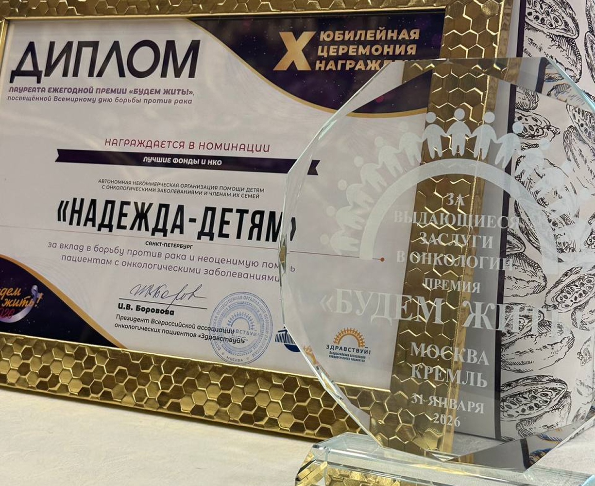 Надежда детям 1